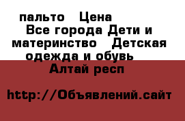 пальто › Цена ­ 1 188 - Все города Дети и материнство » Детская одежда и обувь   . Алтай респ.